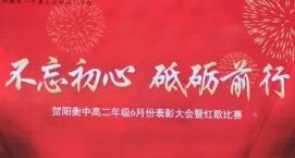 奋发拼搏 勇于开阔——中恒高级中学高二年级部表彰大会暨红歌比赛纪实