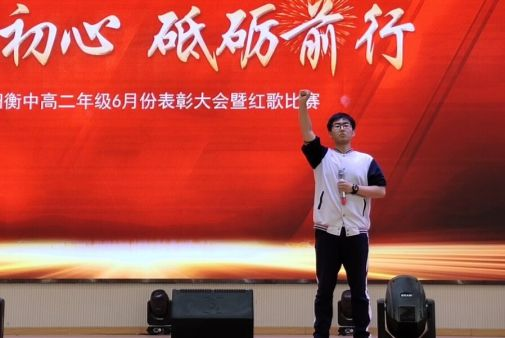 奋发拼搏 勇于开阔——中恒高级中学高二年级部表彰大会暨红歌比赛纪实