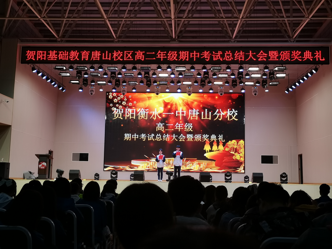 高二年级期中考试总结大会暨颁奖典礼