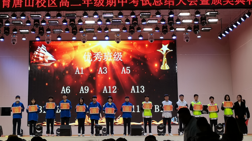 高二年级期中考试总结大会暨颁奖典礼