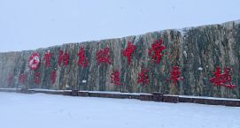 中恒 | 初雪——唐山市曹妃甸区中恒高级中学第一场雪纪实