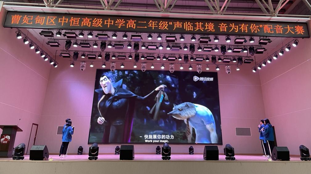 “声临其境，音为有你” ——中恒高级中学高二年级配音大赛