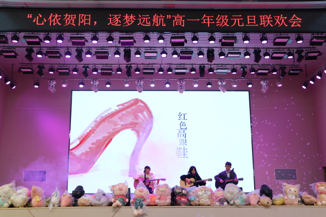 心依贺阳·执梦远航——中恒高级中学高一年级2022年元旦晚会