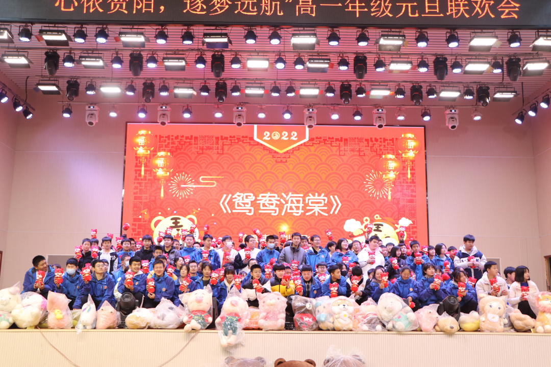 心依贺阳·执梦远航——中恒高级中学高一年级2022年元旦晚会