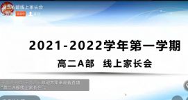 家校携手 共促成长——中恒高级中学高二A部线上家长会