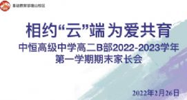 相约“云”端  为爱共育——高二B部线上家长会