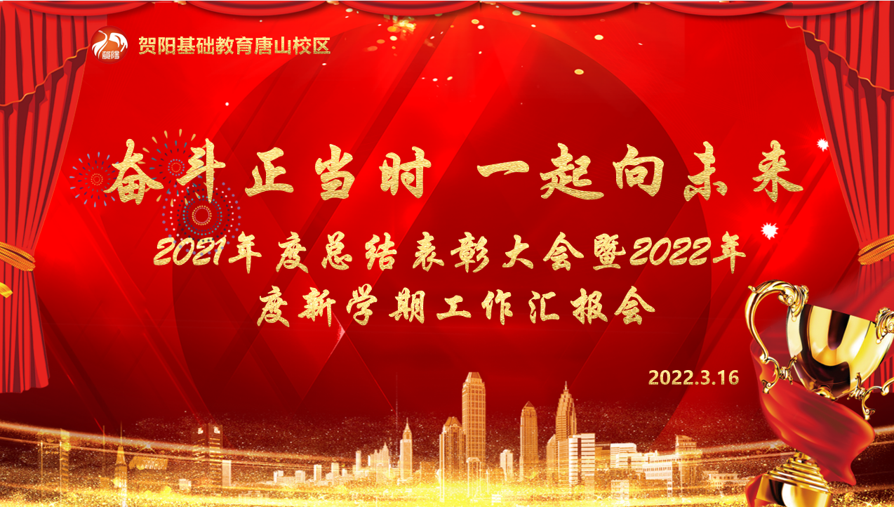 奋进正当时  一起向未来——2021年度总结表彰大会暨2022年度新学期工作汇报会