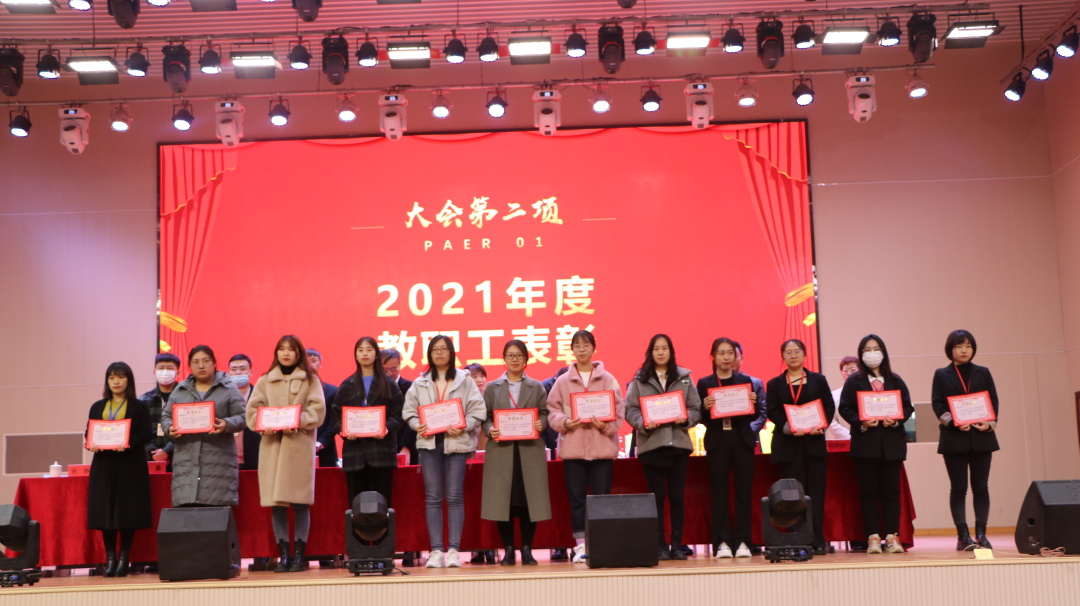 奋进正当时  一起向未来——2021年度总结表彰大会暨2022年度新学期工作汇报会