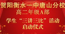 三讲三比 我为青春添光彩——高二A部学生评比活动启动仪式