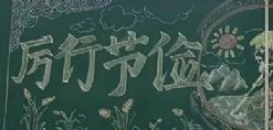 厉行节约践于行  中恒板报展风采——高二B部黑板报展示