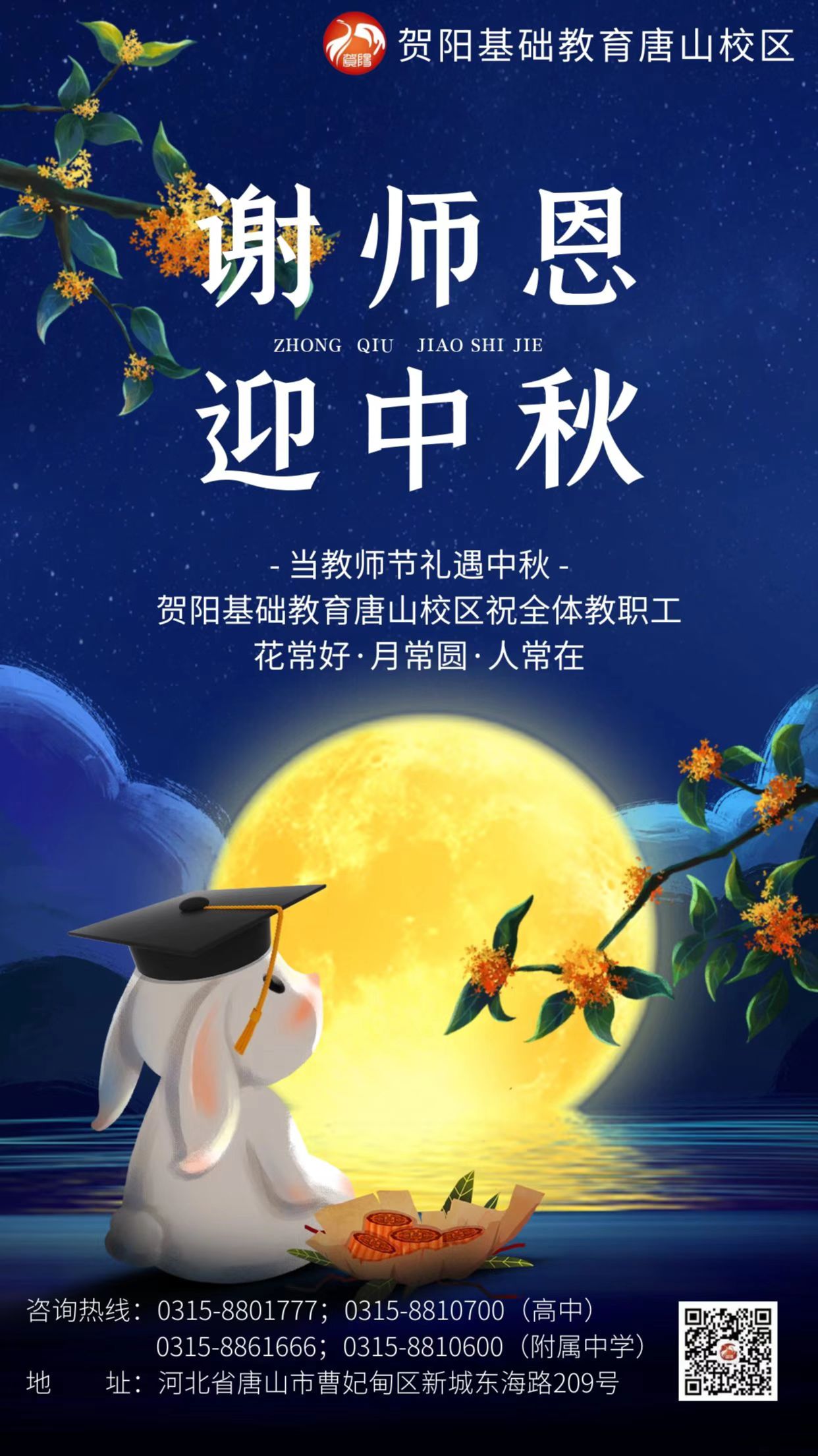 当园丁遇上圆月——中秋节、教师节双节，让爱相传